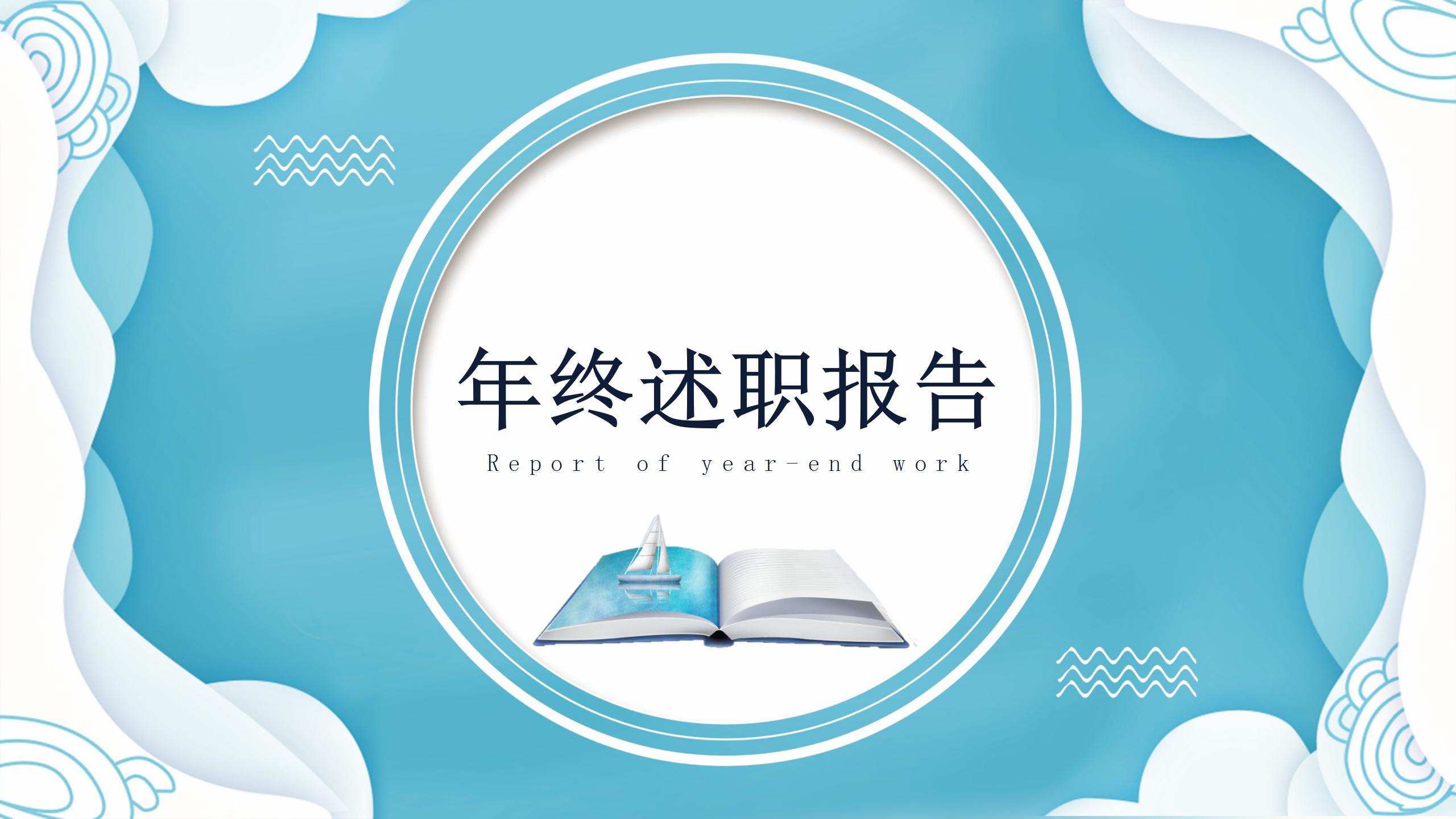 蓝色小清新工作述职报告ppt模板