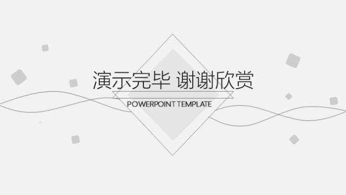 简洁大气清新产品设计开发ppt模板