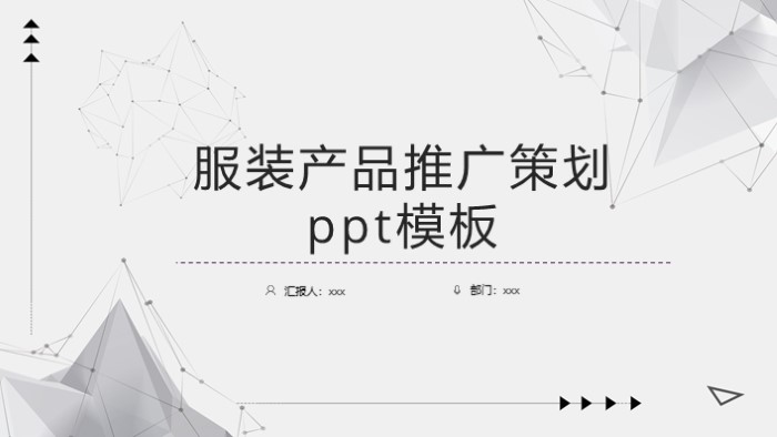 清新简洁大气服装产品推广策划ppt模板-聚给网