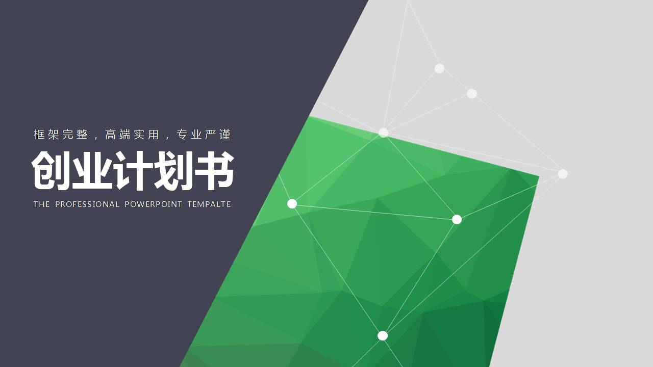 时尚简约大气线条创意创业计划书ppt模板-聚给网