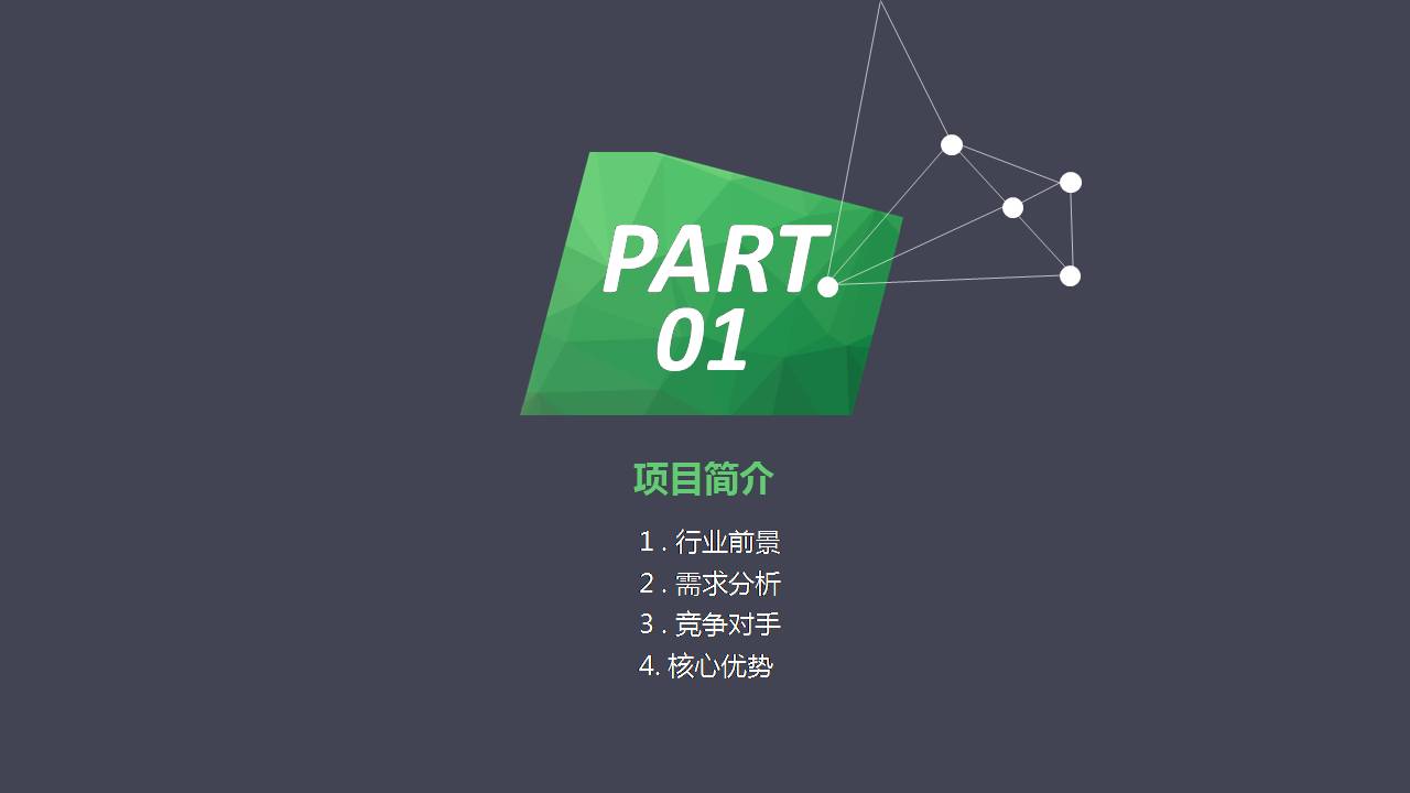 时尚简约大气线条创意创业计划书ppt模板