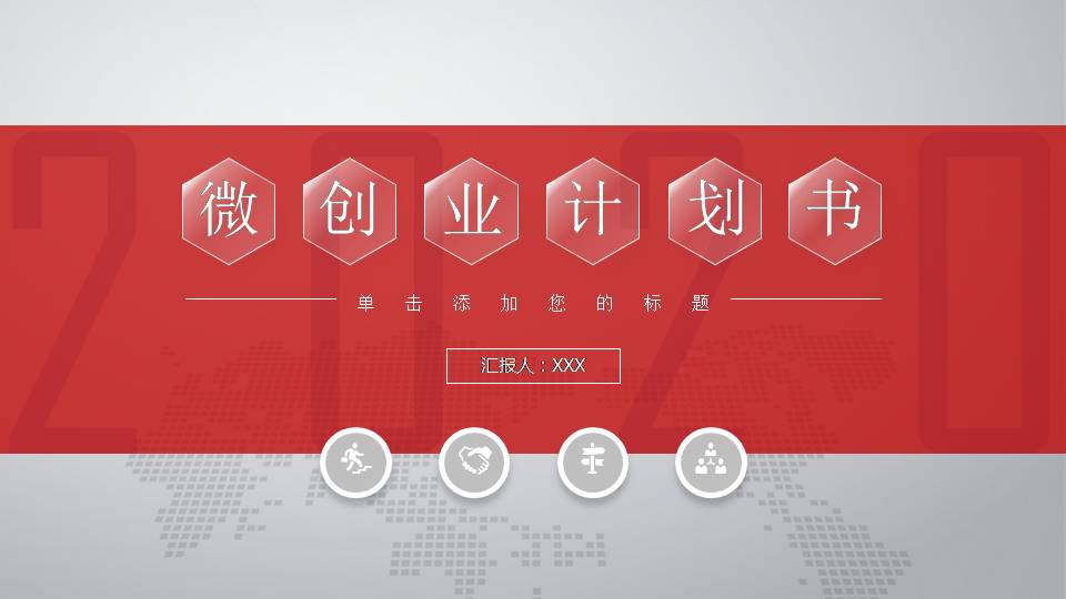 时尚简约大气红色微粒体创业计划书ppt模板