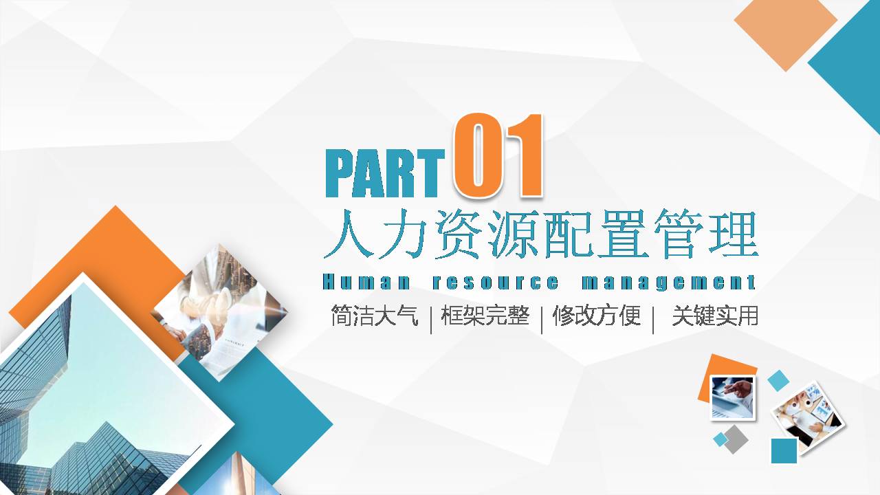 时尚简约大气人力资源月工作总结ppt模板