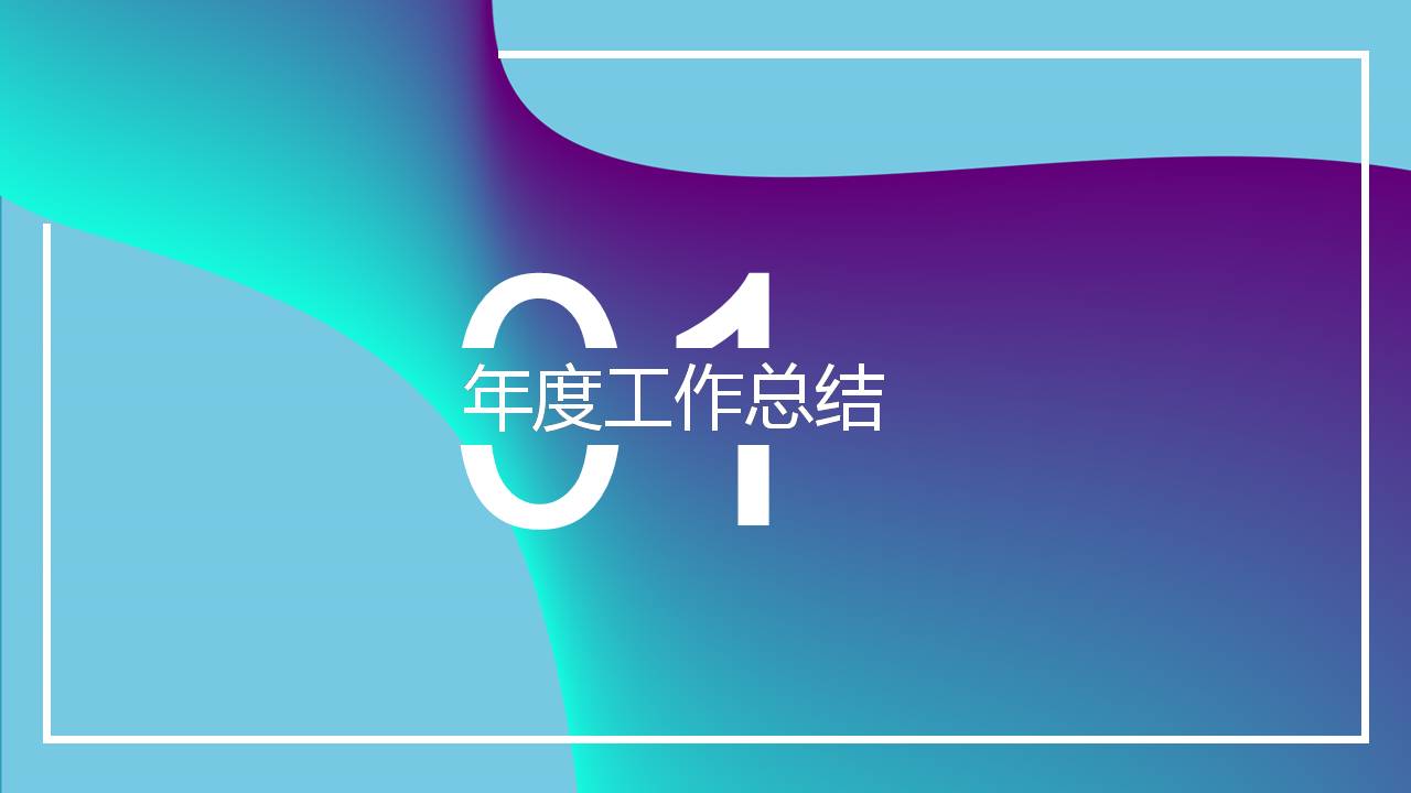 时尚简约大气蓝色动感工作总结ppt