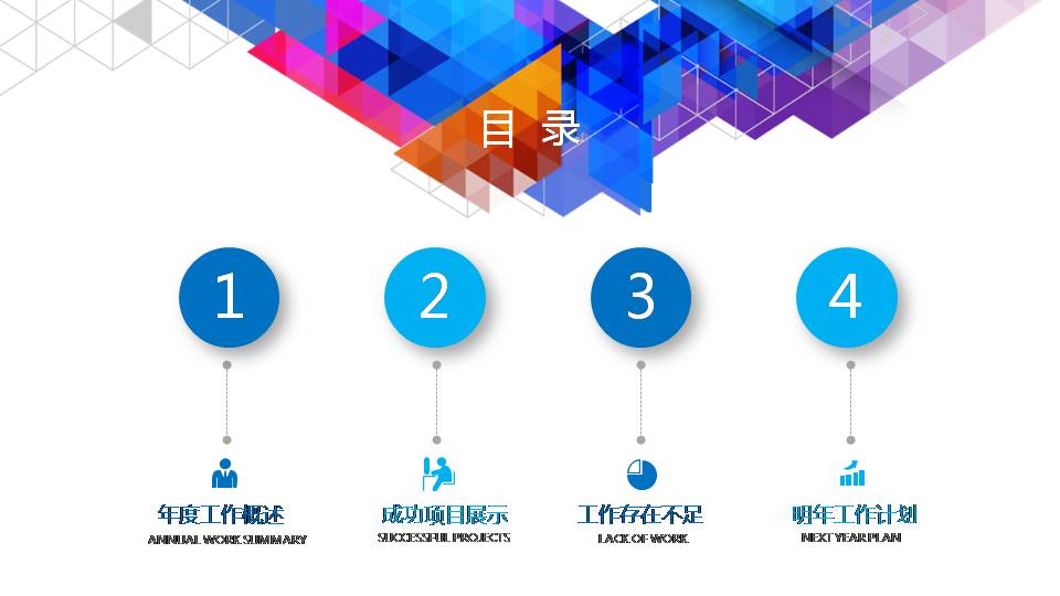 时尚简约大气彩色炫彩工作总结ppt模板