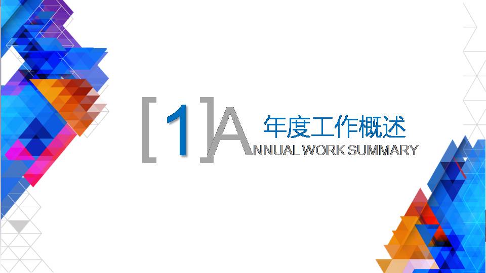 时尚简约大气彩色炫彩工作总结ppt模板