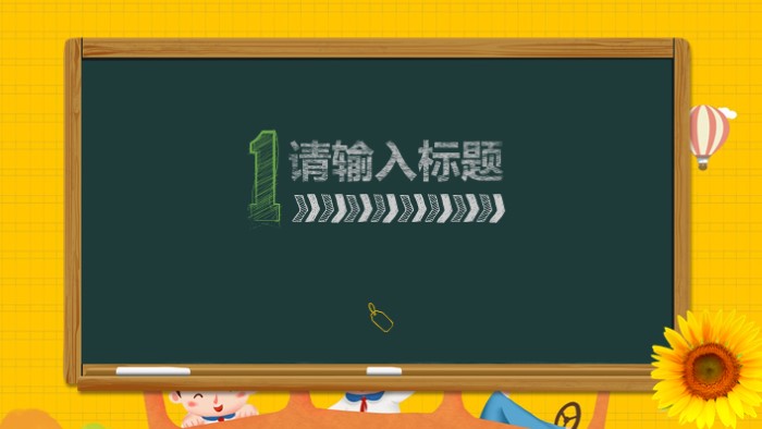 简洁时尚大气教育培训说课通用ppt模板