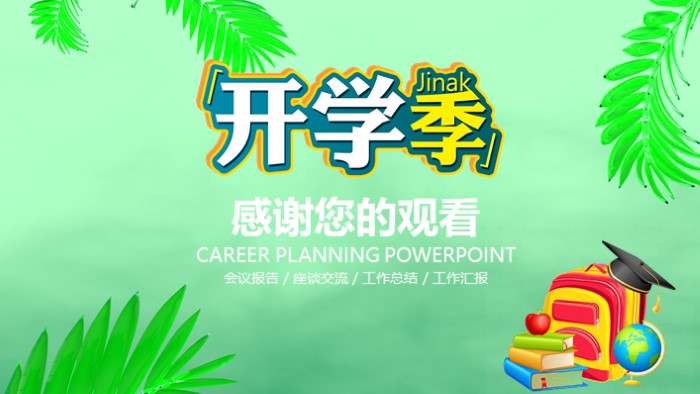 简洁时尚大气新学期计划汇报ppt模板