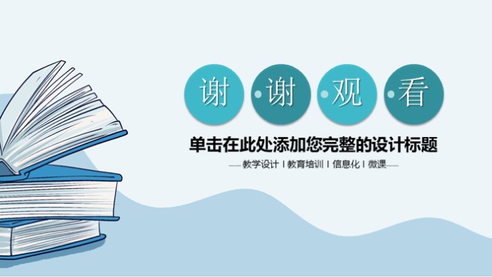 简洁大气清新教学设计微课培训ppt模板