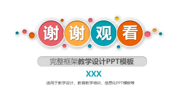简洁大气清新完整框架教学设计PPT模板