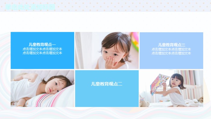 清新大气时尚儿童教育ppt模板