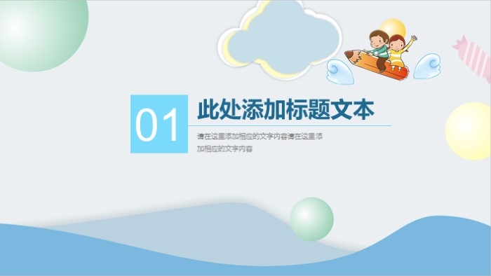 清新大气时尚儿童教育ppt模板