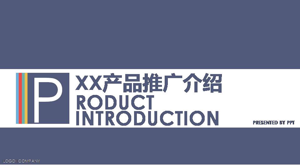 时尚简约大气产品推广宣传ppt模板-聚给网