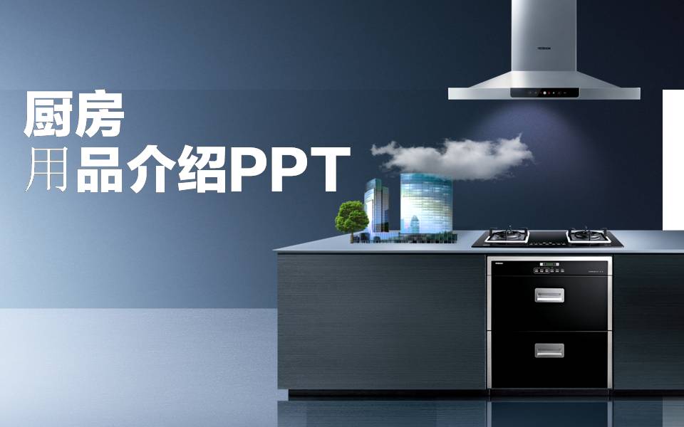 时尚简约大气厨房电器产品展示ppt模板-聚给网