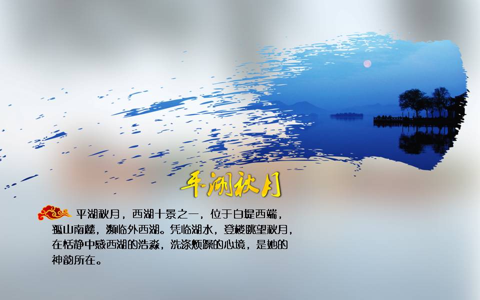 时尚简约清新西湖旅游景点ppt模板