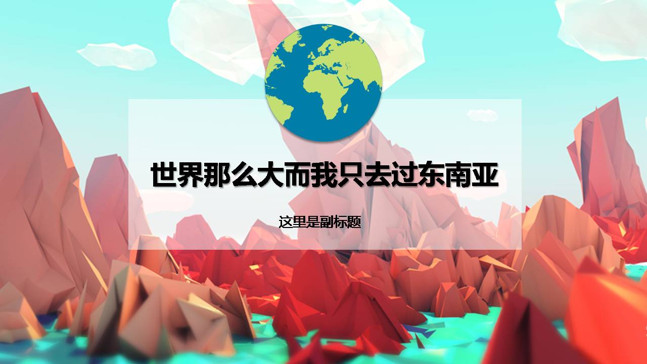 时尚简约大气东南亚国家旅游景点ppt模板-聚给网