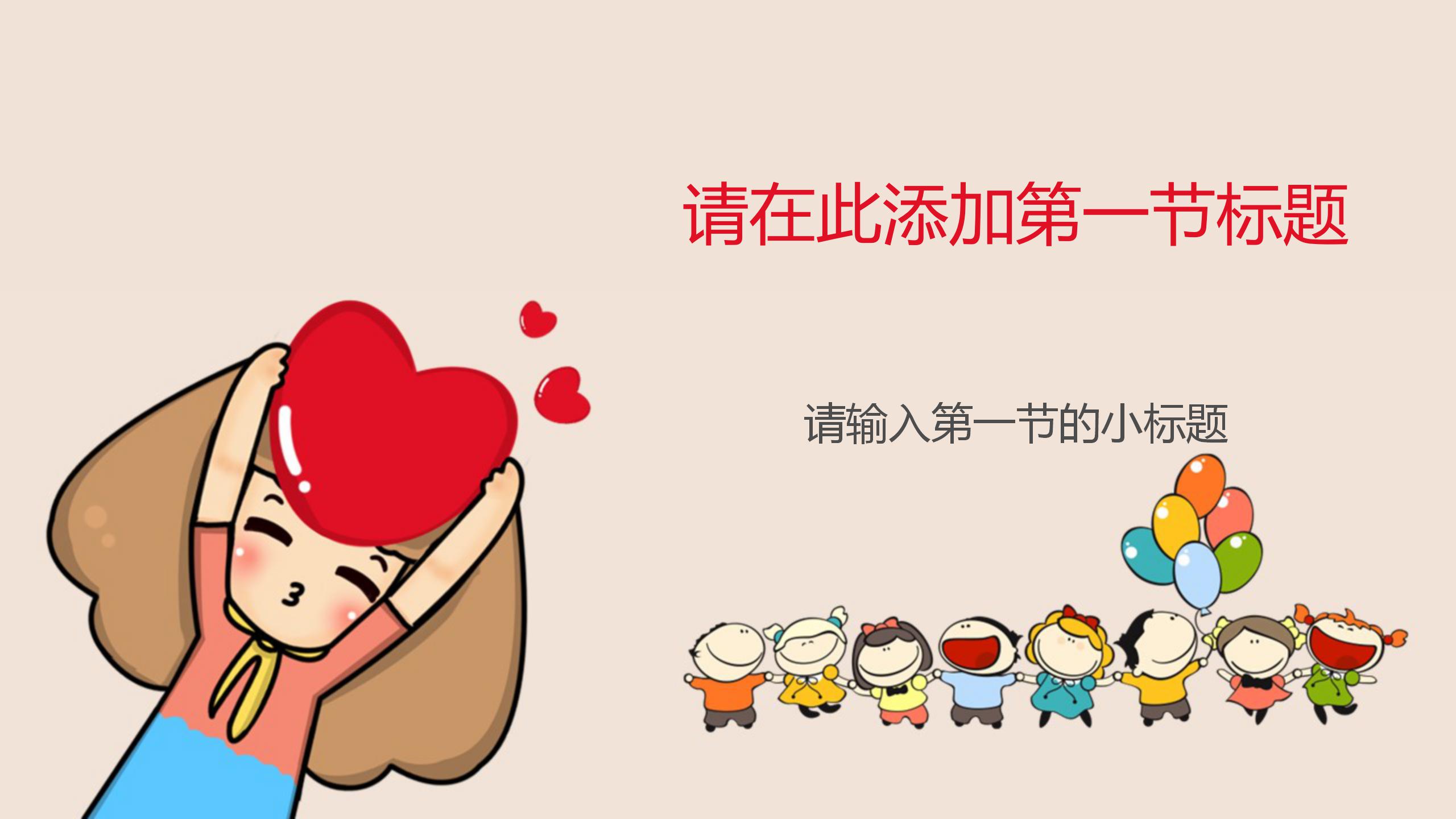 可爱卡通儿童开学第一课PPT模板