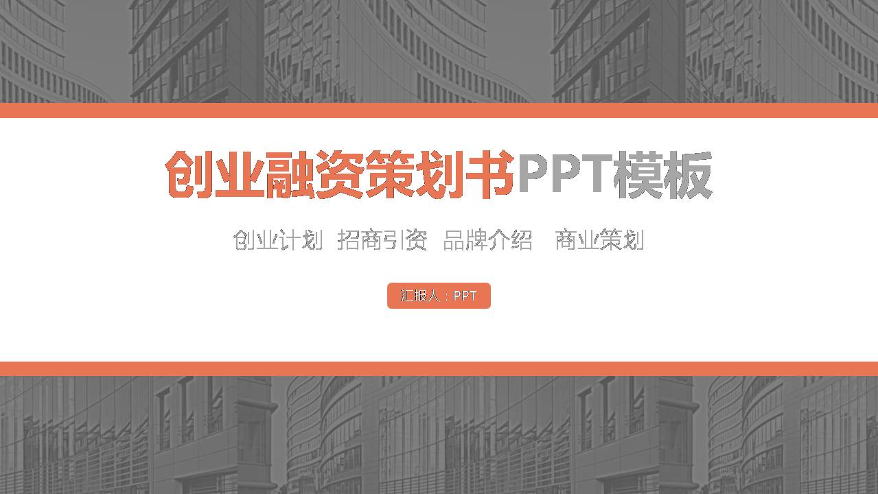 时尚简约大气创业者广告策划案ppt-聚给网