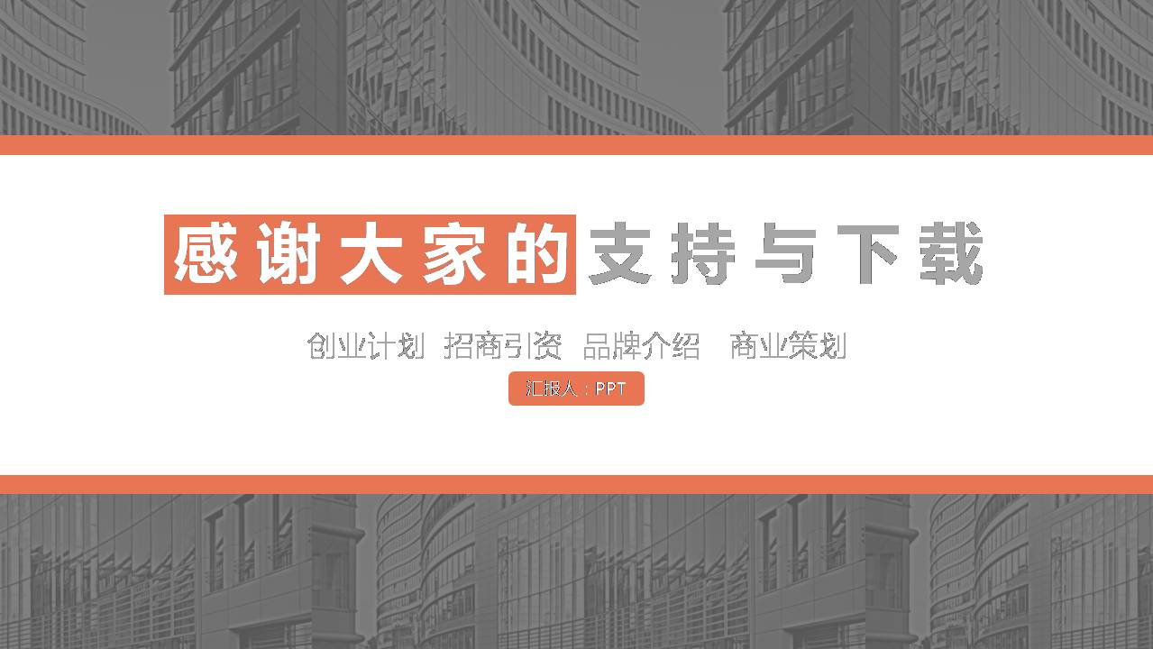 时尚简约大气创业者广告策划案ppt
