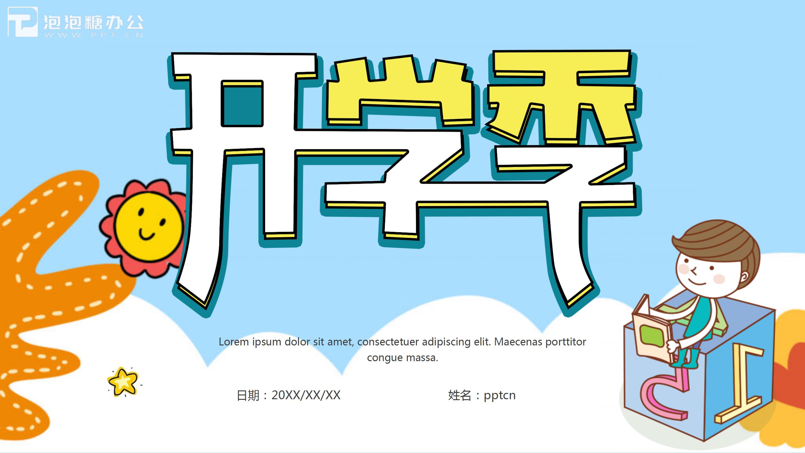 卡通蓝色开学季班会通用ppt模板-聚给网