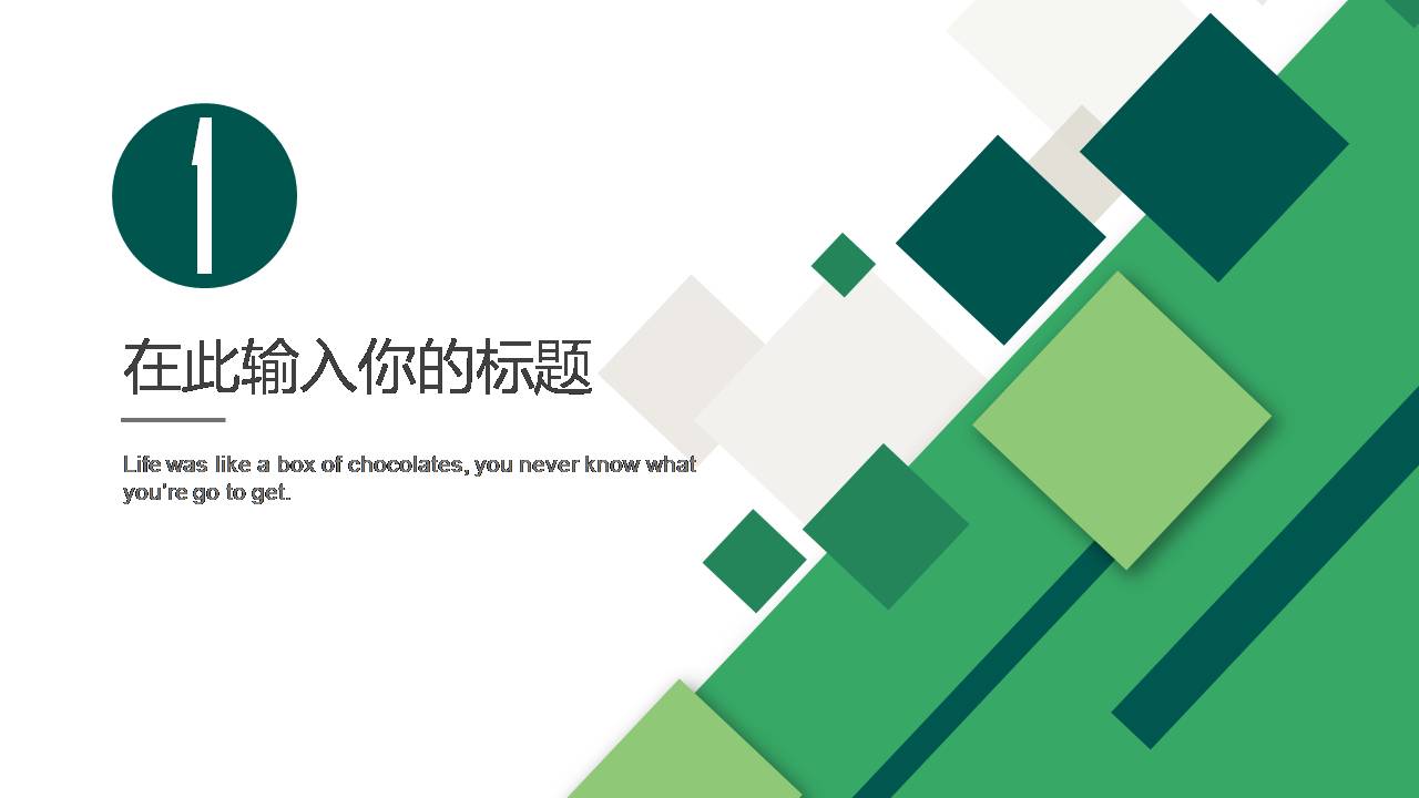 时尚和简约大气唯美清新商务汇报通用ppt模板