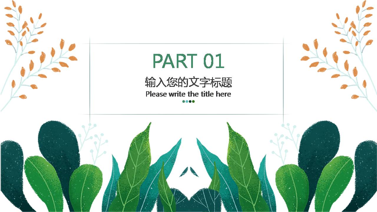 时尚简约淡雅文艺风清新唯美ppt模板