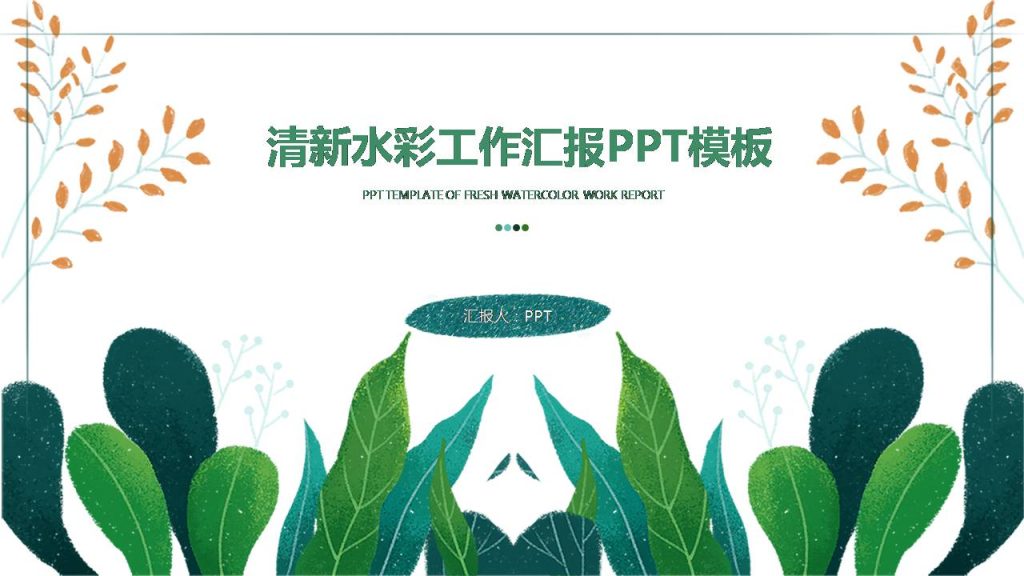 时尚简约淡雅文艺风清新唯美ppt模板-聚给网