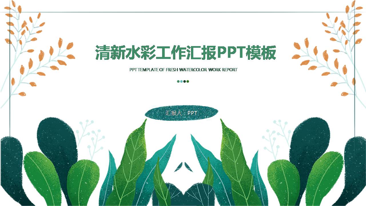 时尚简约淡雅文艺风清新唯美ppt模板-聚给网