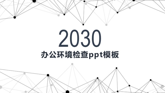 清新简洁大气办公环境检查ppt模板-聚给网