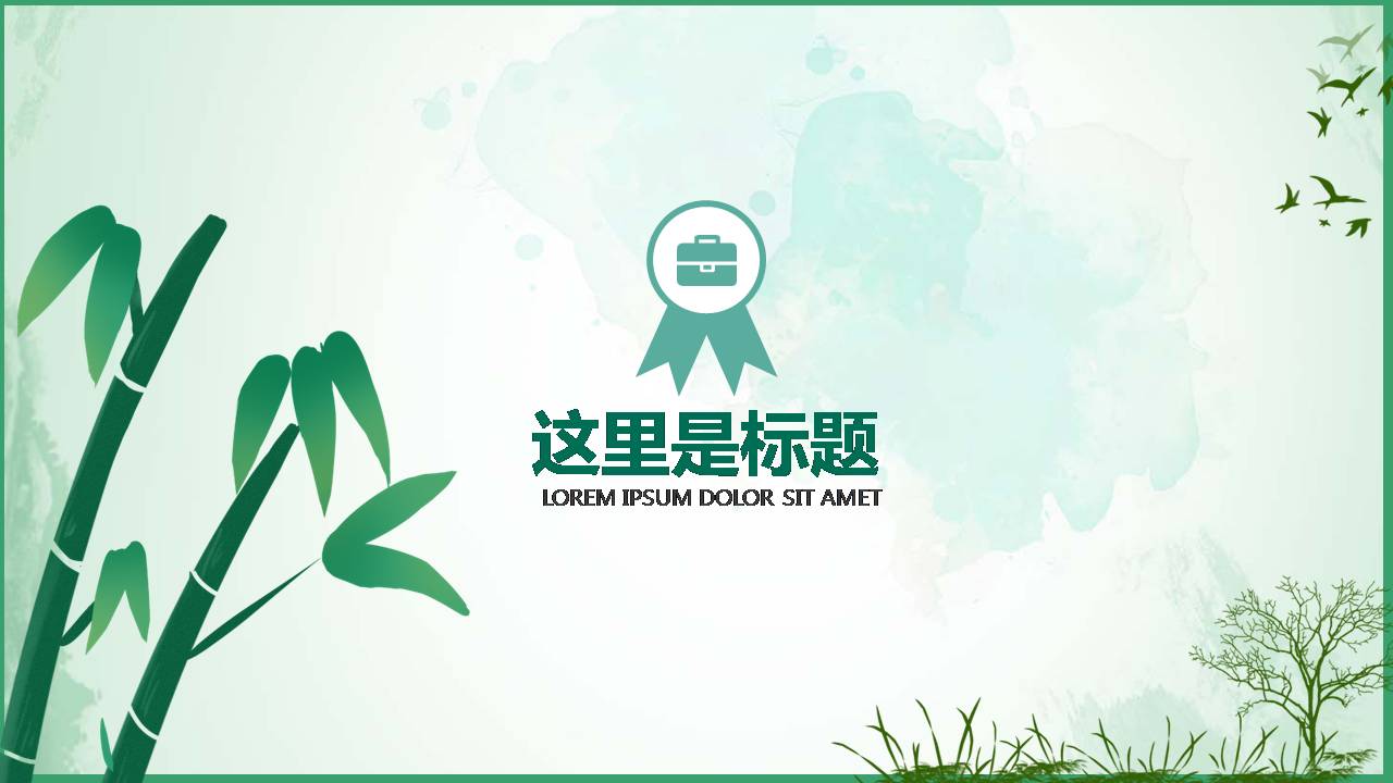 时尚简约淡雅小清新竹子唯美ppt模板