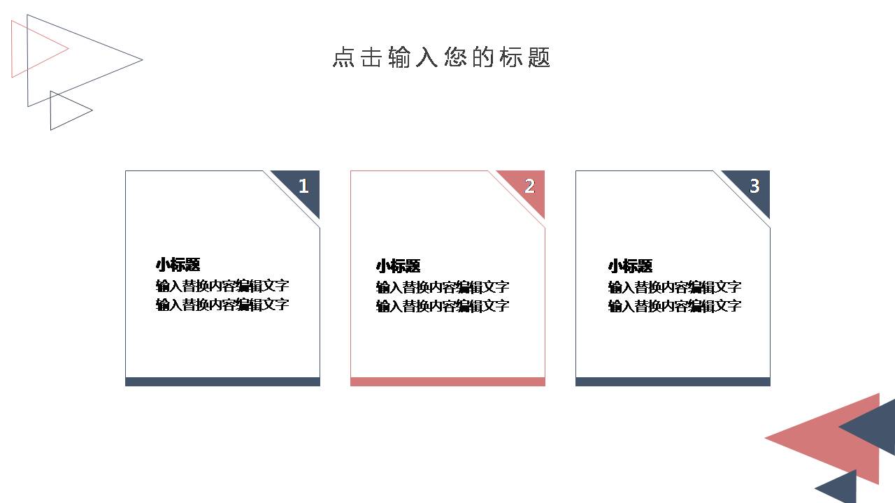 时尚清新大气三角通用ppt模板