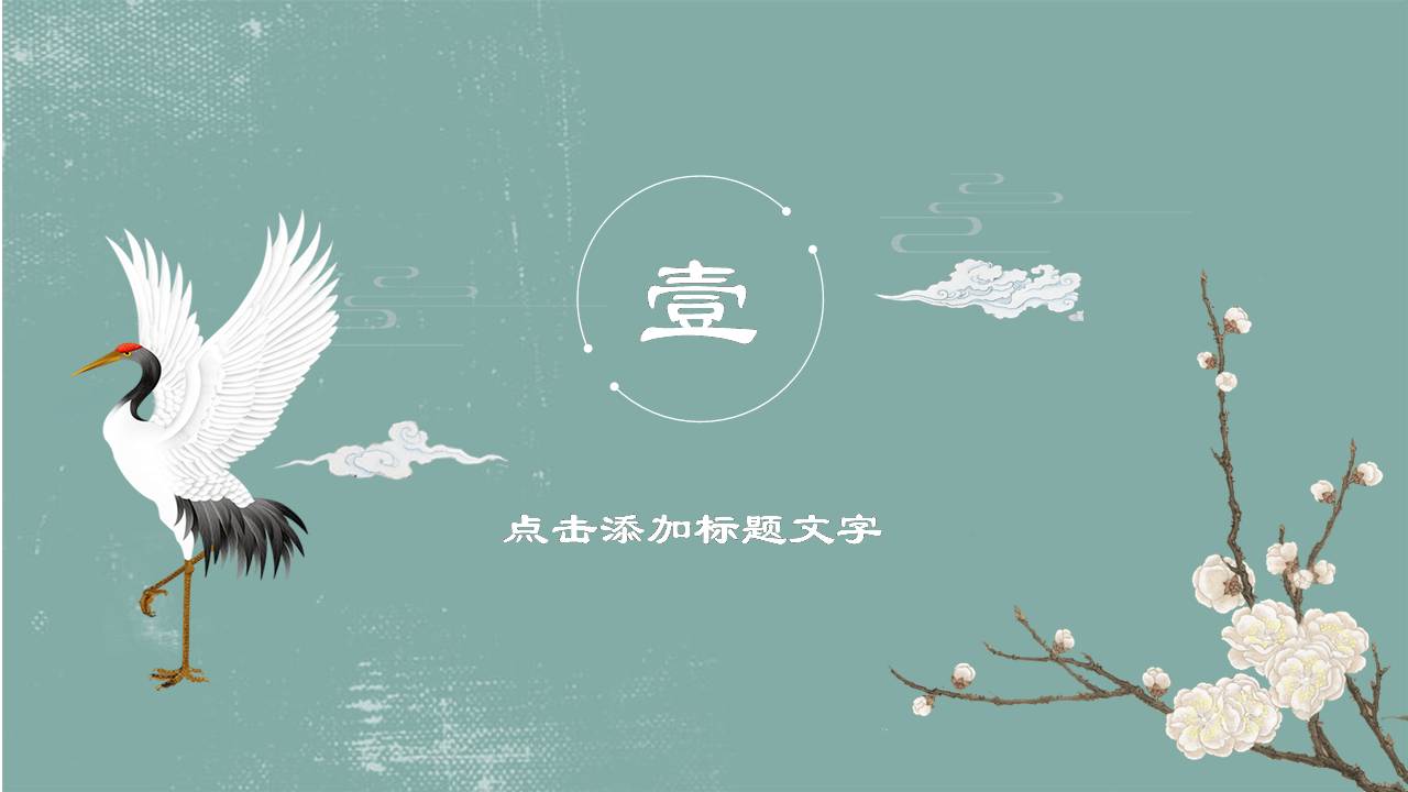 时尚简约大气素雅中国风通用ppt模板