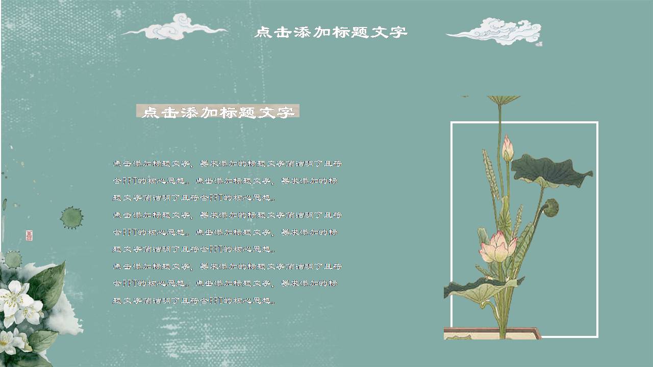 时尚简约大气素雅中国风通用ppt模板