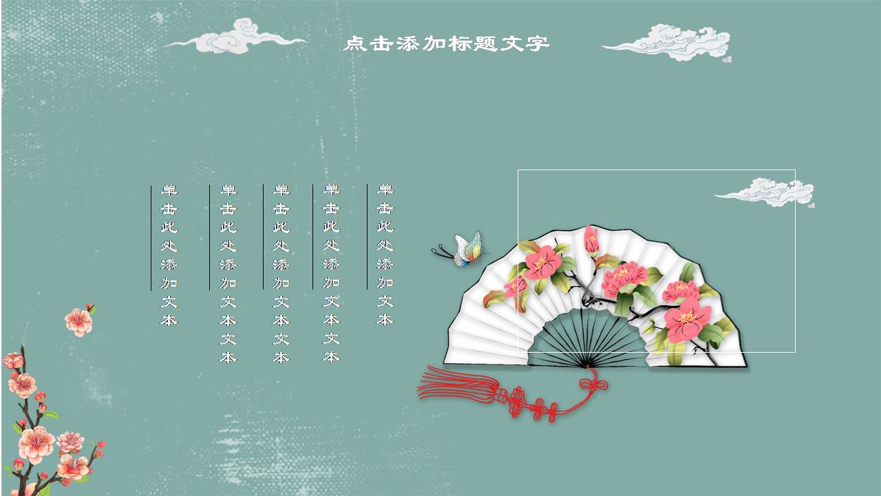 时尚简约大气素雅中国风通用ppt模板