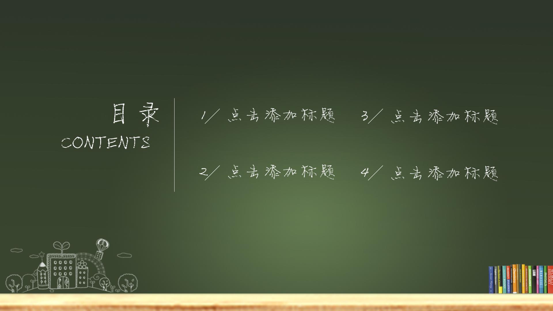 黑板手绘粉笔风开学第一课通用PPT模板
