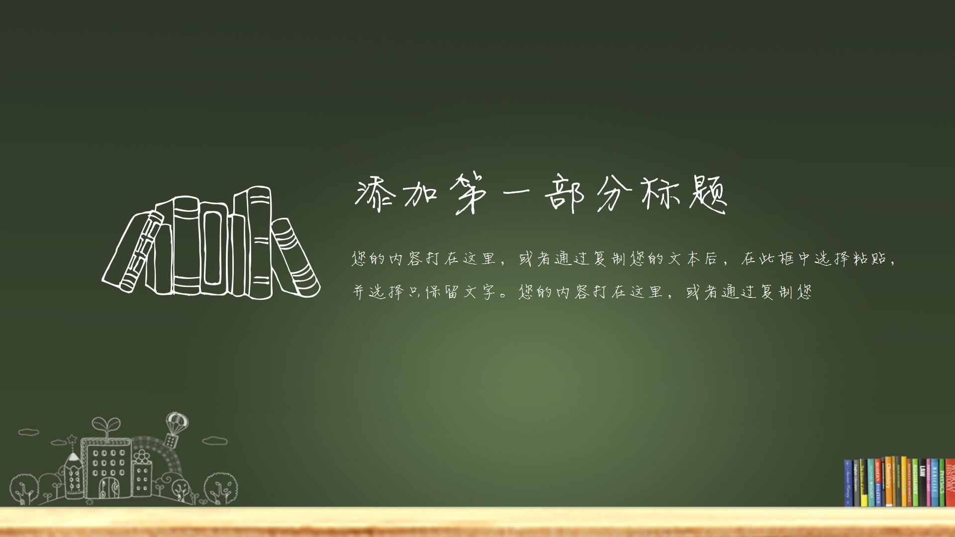 黑板手绘粉笔风开学第一课通用PPT模板