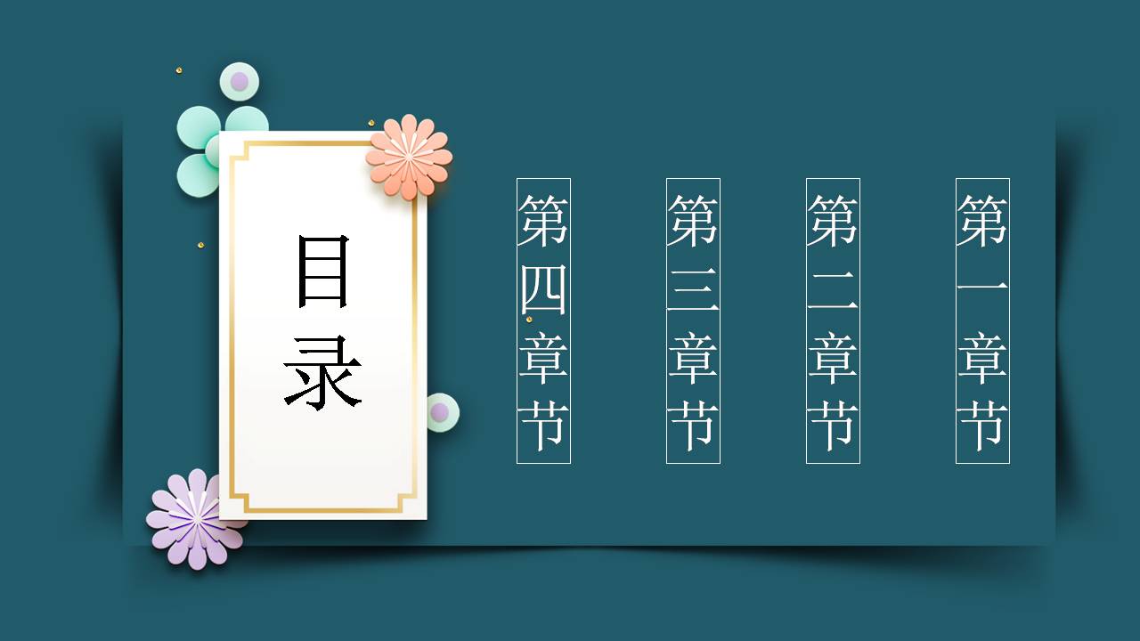 时尚简约大气花开富贵中国风ppt模板