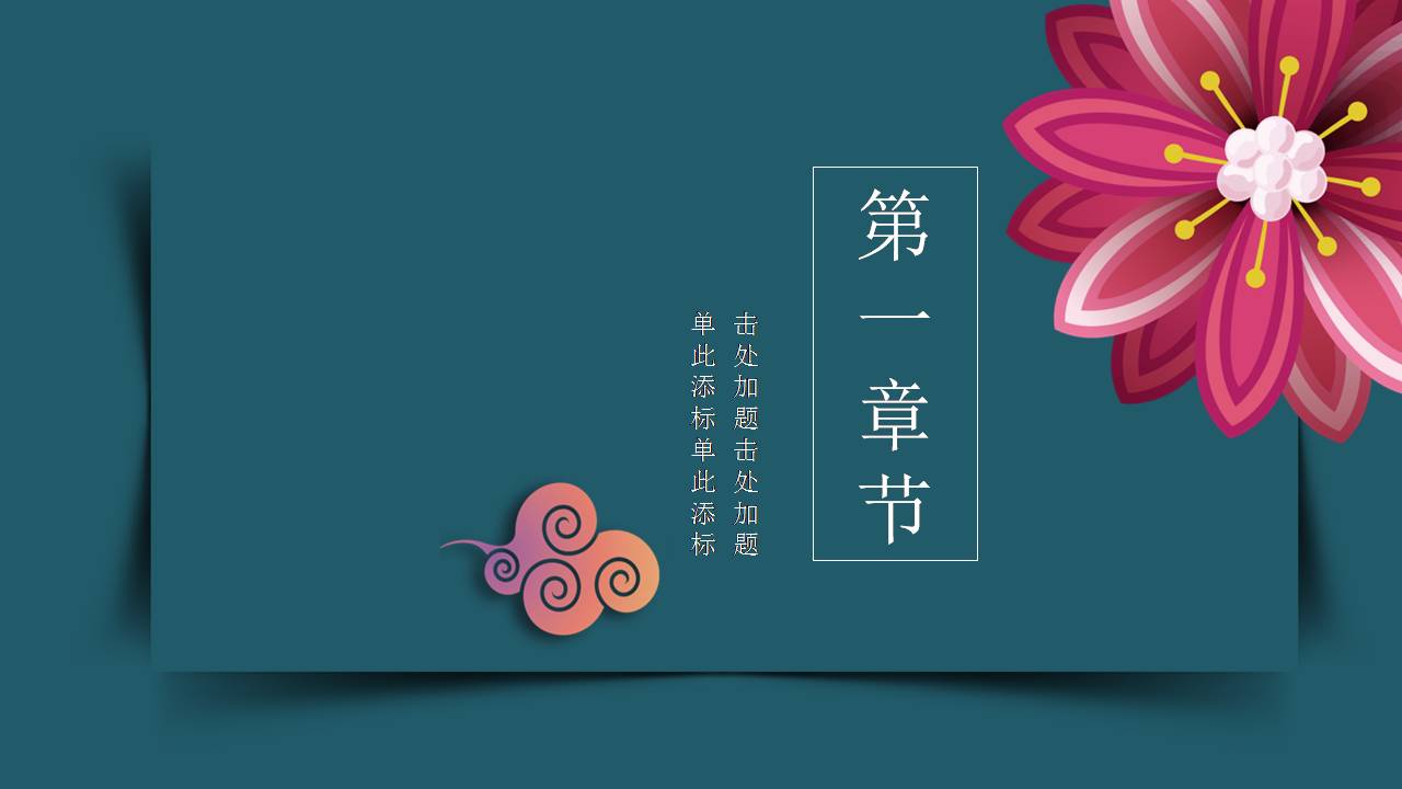 时尚简约大气花开富贵中国风ppt模板