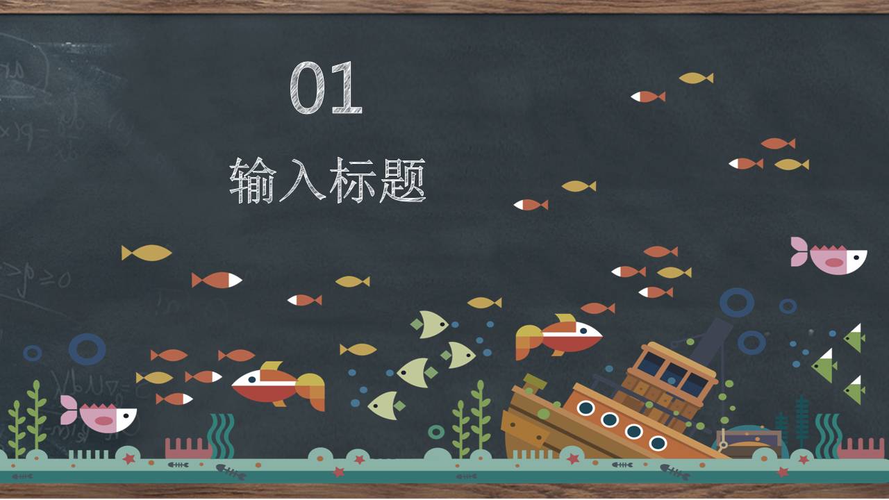 时尚简约大气黑板教育创意ppt模板