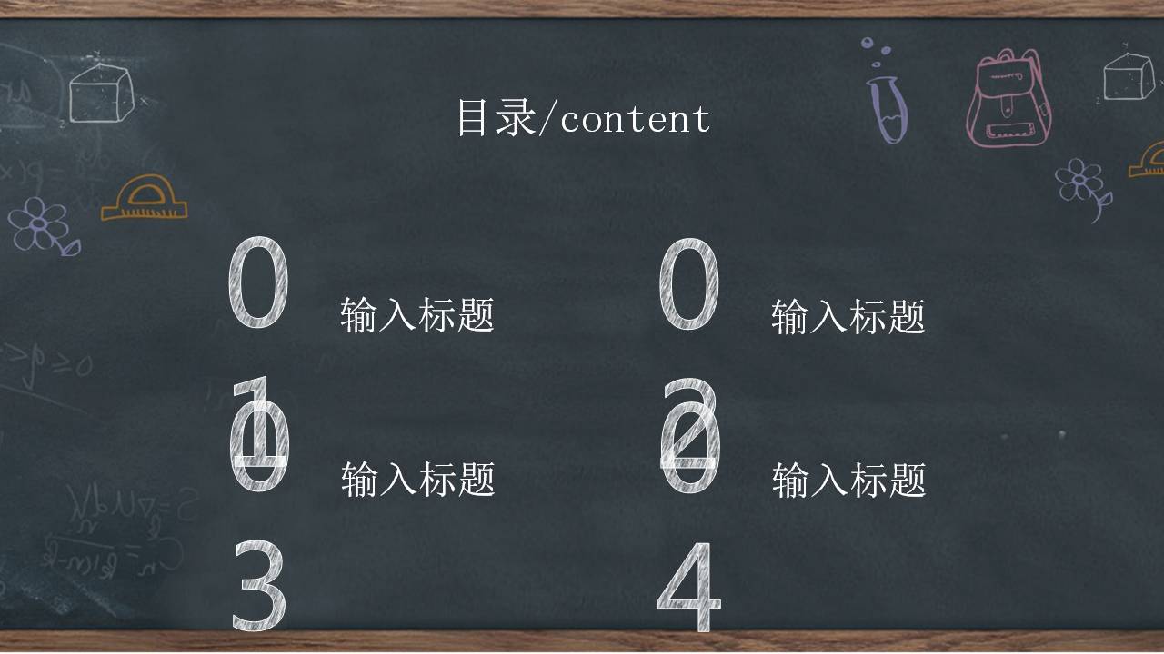 时尚简约大气黑板教育创意ppt模板