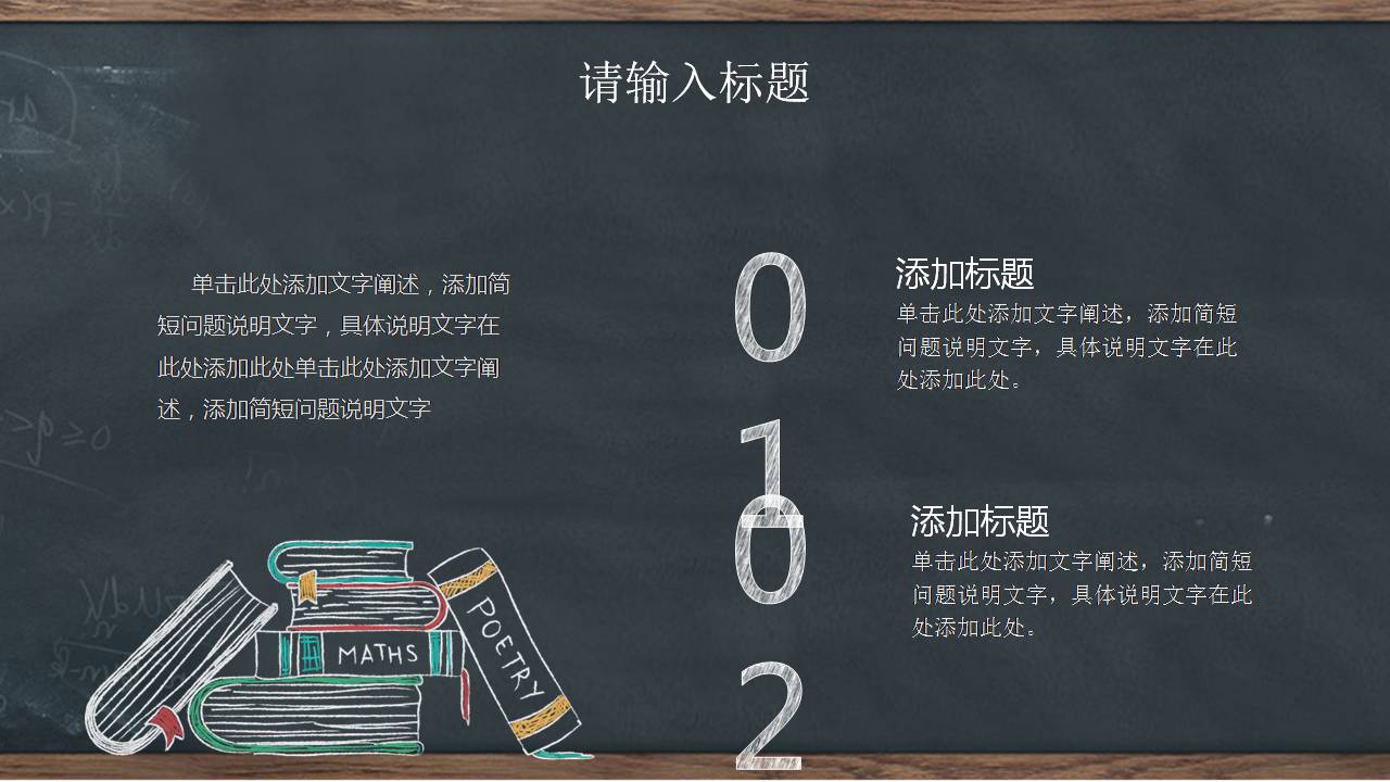 时尚简约大气黑板教育创意ppt模板