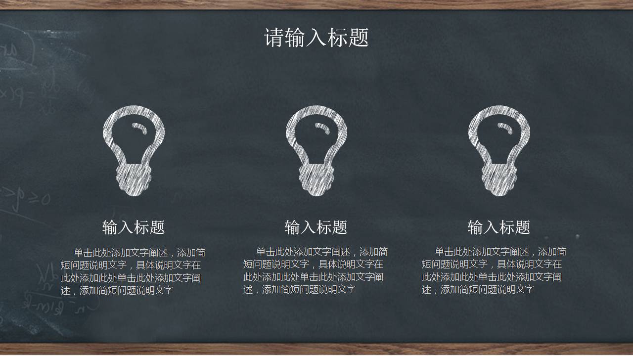 时尚简约大气黑板教育创意ppt模板