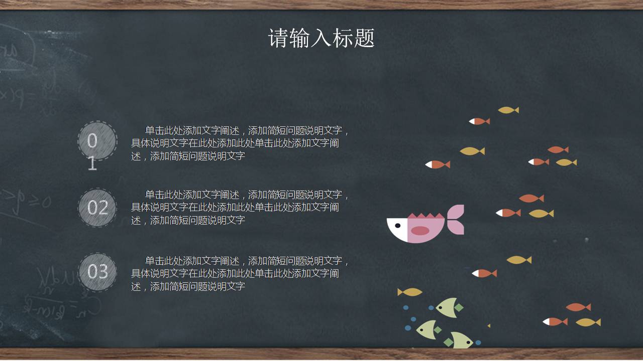 时尚简约大气黑板教育创意ppt模板