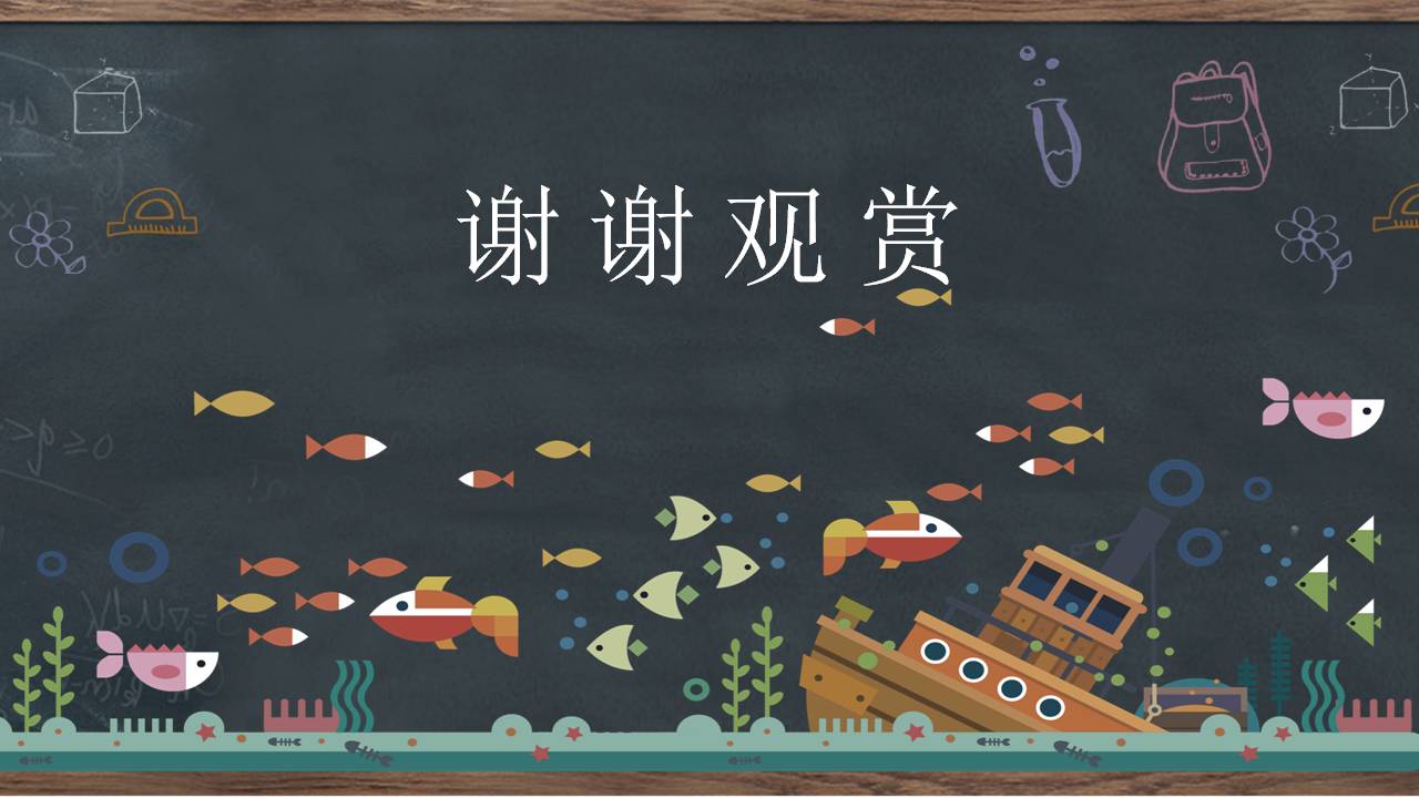 时尚简约大气黑板教育创意ppt模板