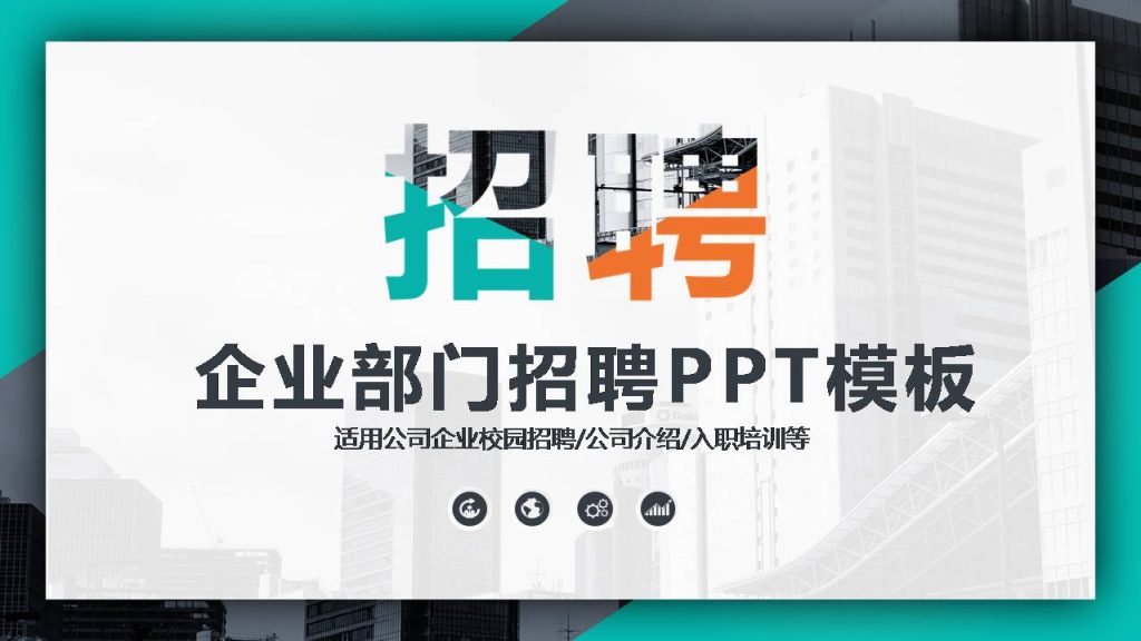 时尚简约大气企业公司人事部门招新ppt-聚给网