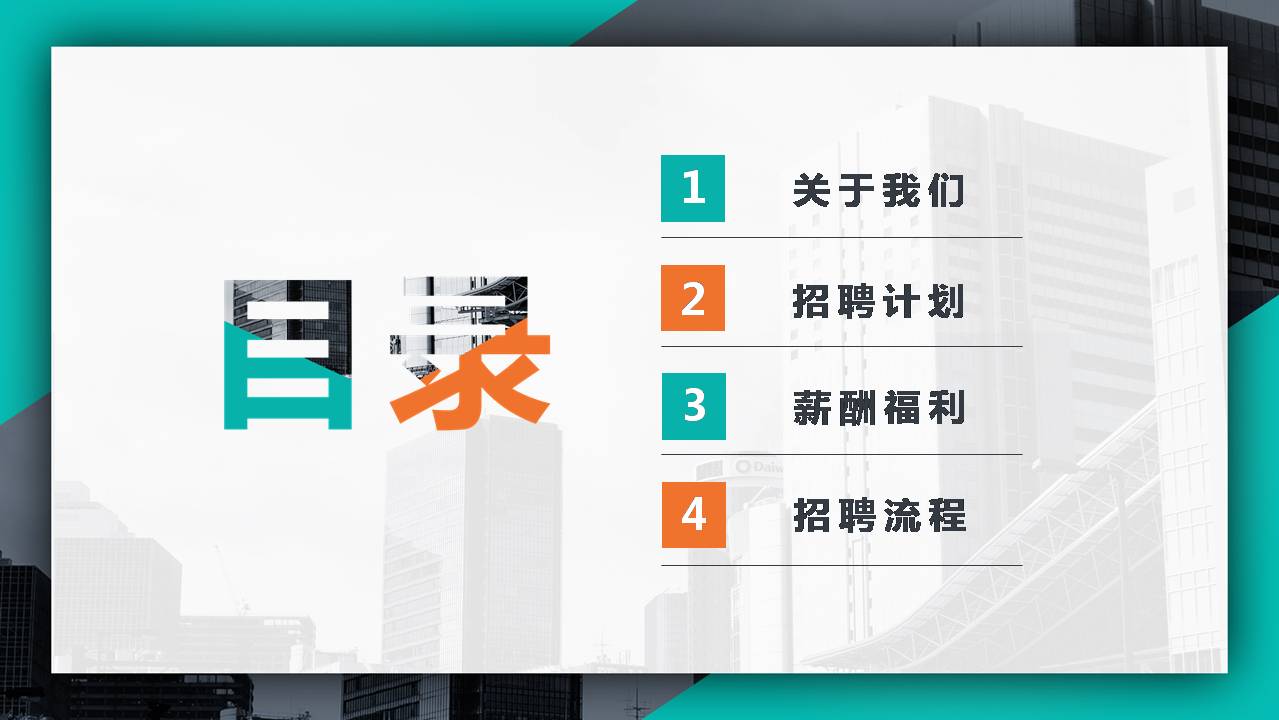 时尚简约大气企业公司人事部门招新ppt