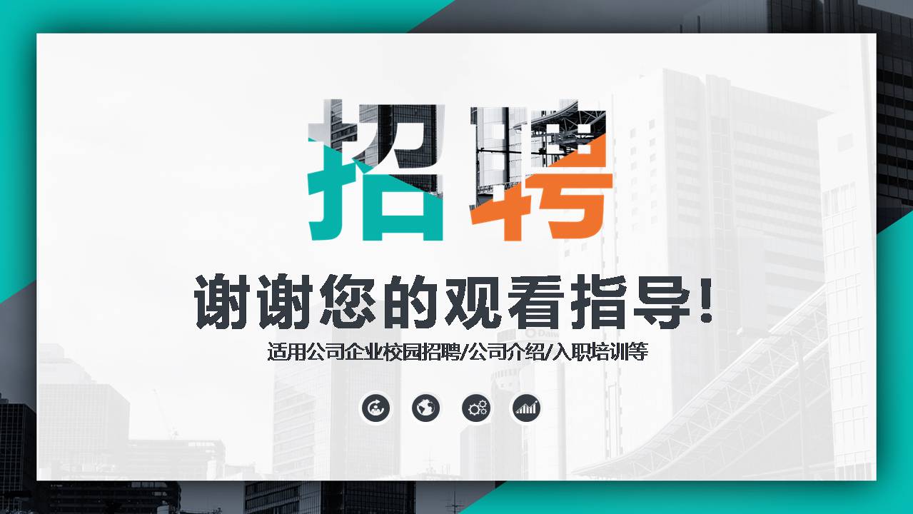 时尚简约大气企业公司人事部门招新ppt