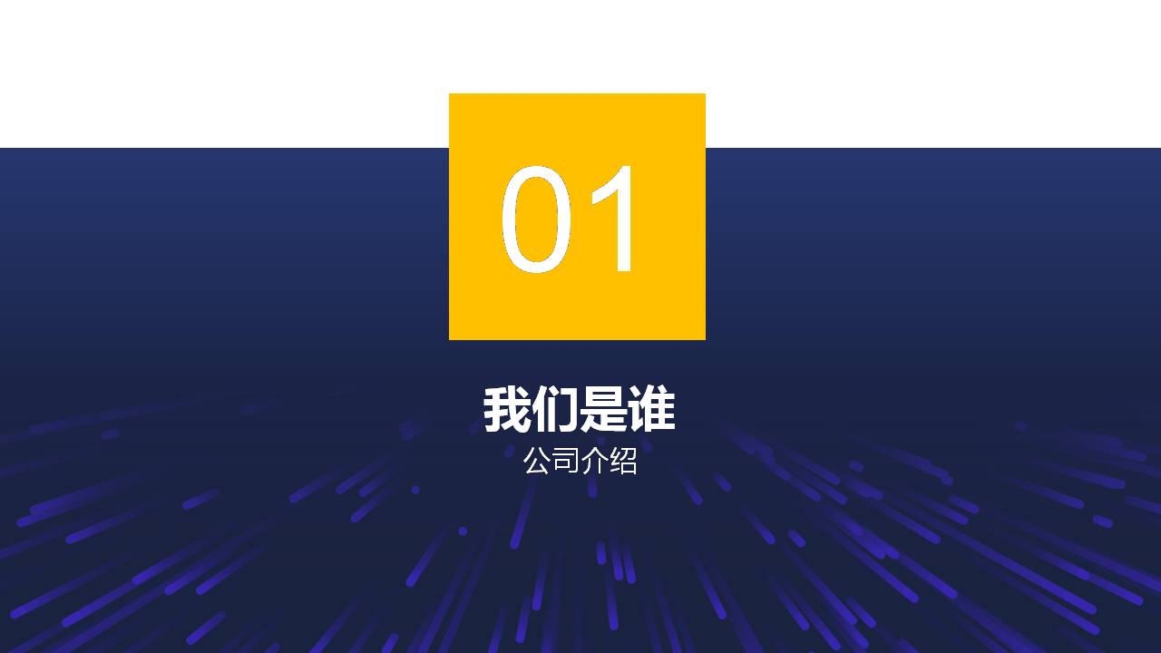 时尚简约大气公司宣传招聘ppt模板