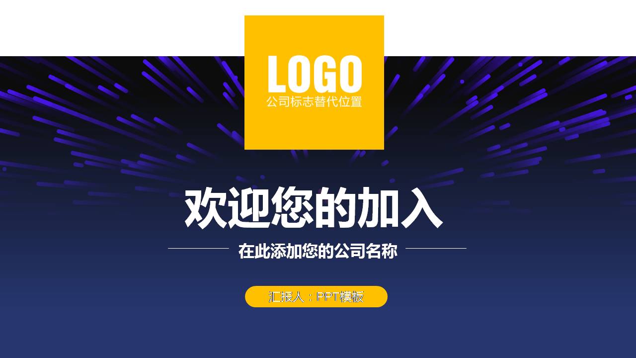 时尚简约大气公司宣传招聘ppt模板
