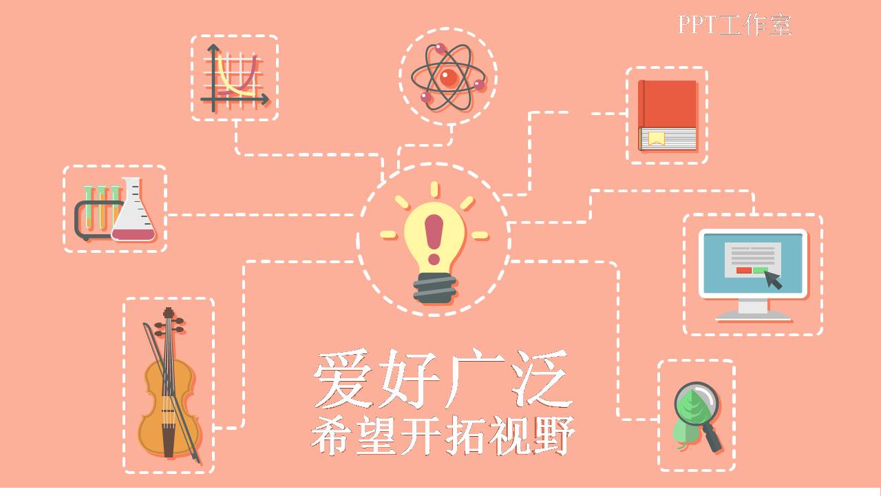 时尚简约大气工作室部门招聘ppt模板